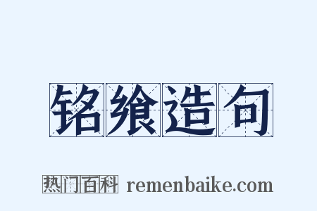 铭飨造句是什么意思的图片